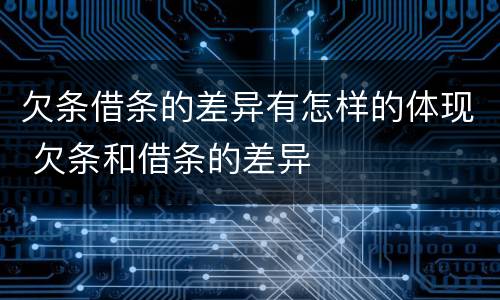 欠条借条的差异有怎样的体现 欠条和借条的差异