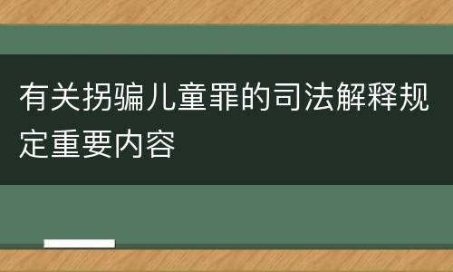 有关拐骗儿童罪的司法解释规定重要内容