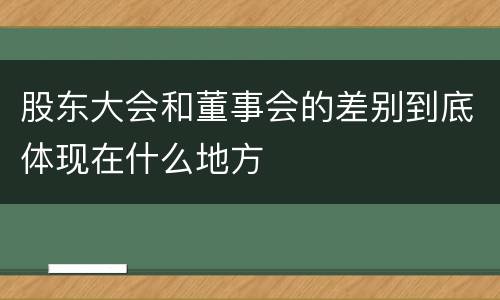 股东大会和董事会的差别到底体现在什么地方