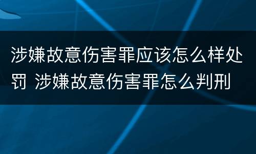 涉嫌故意伤害罪应该怎么样处罚 涉嫌故意伤害罪怎么判刑