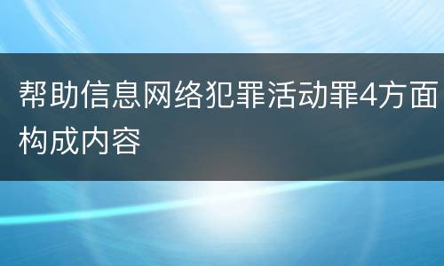 帮助信息网络犯罪活动罪4方面构成内容