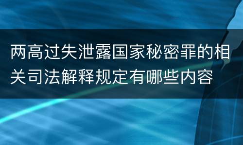 两高过失泄露国家秘密罪的相关司法解释规定有哪些内容