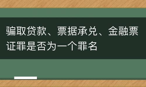 骗取贷款、票据承兑、金融票证罪是否为一个罪名