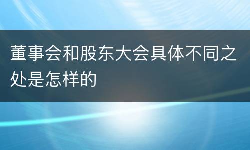 董事会和股东大会具体不同之处是怎样的