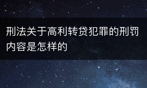 刑法关于高利转贷犯罪的刑罚内容是怎样的