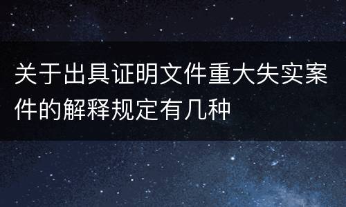 关于出具证明文件重大失实案件的解释规定有几种