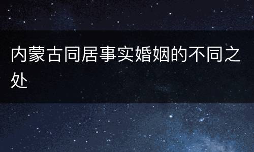 内蒙古同居事实婚姻的不同之处