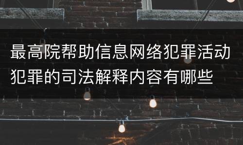 最高院帮助信息网络犯罪活动犯罪的司法解释内容有哪些