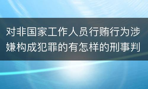 对非国家工作人员行贿行为涉嫌构成犯罪的有怎样的刑事判处