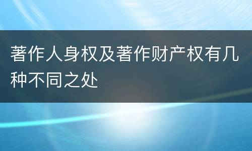 著作人身权及著作财产权有几种不同之处