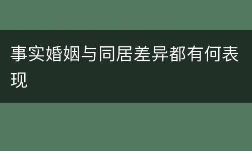 事实婚姻与同居差异都有何表现