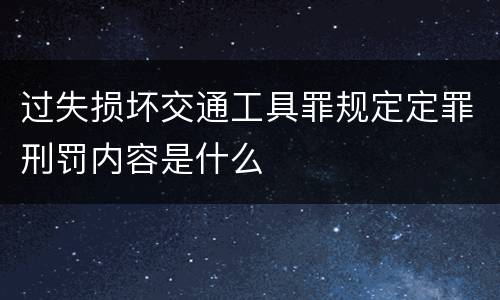 过失损坏交通工具罪规定定罪刑罚内容是什么