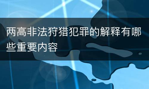两高非法狩猎犯罪的解释有哪些重要内容