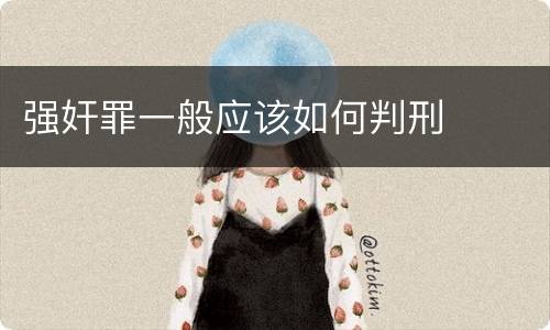 强奸罪一般应该如何判刑