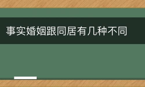 事实婚姻跟同居有几种不同