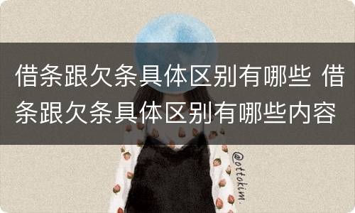 借条跟欠条具体区别有哪些 借条跟欠条具体区别有哪些内容