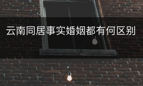 云南同居事实婚姻都有何区别