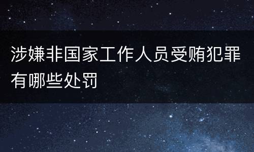 涉嫌非国家工作人员受贿犯罪有哪些处罚