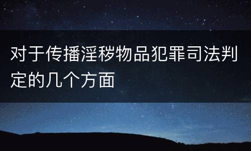 对于传播淫秽物品犯罪司法判定的几个方面