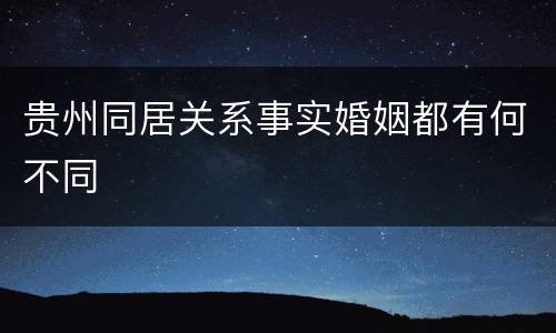 贵州同居关系事实婚姻都有何不同