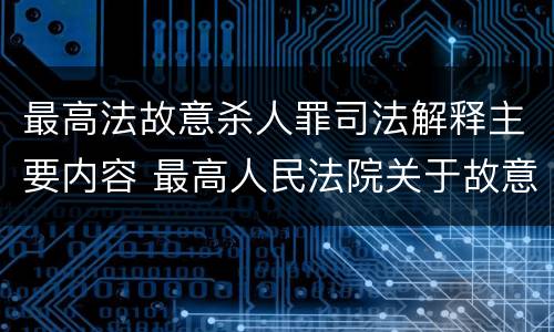 最高法故意杀人罪司法解释主要内容 最高人民法院关于故意伤害罪的司法解释
