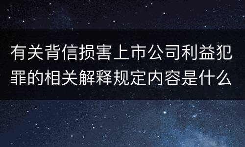 有关背信损害上市公司利益犯罪的相关解释规定内容是什么
