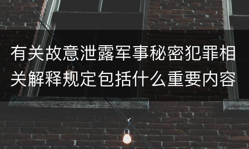 有关故意泄露军事秘密犯罪相关解释规定包括什么重要内容