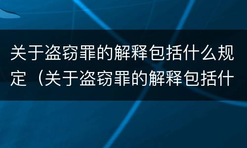 关于盗窃罪的解释包括什么规定（关于盗窃罪的解释包括什么规定）