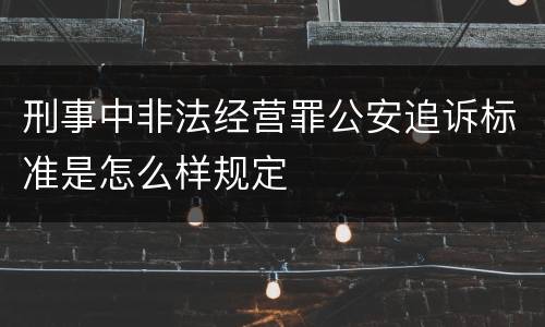 刑事中非法经营罪公安追诉标准是怎么样规定