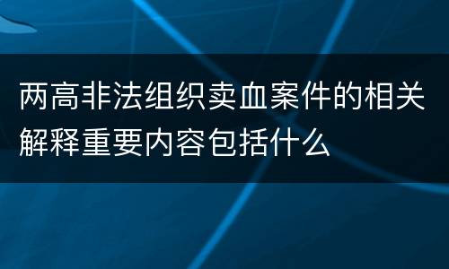 两高非法组织卖血案件的相关解释重要内容包括什么