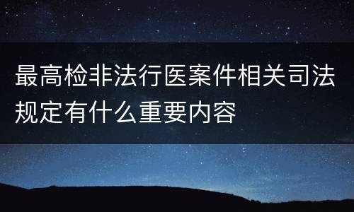 最高检非法行医案件相关司法规定有什么重要内容