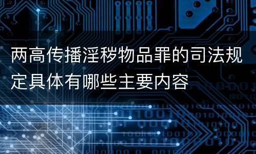 两高传播淫秽物品罪的司法规定具体有哪些主要内容