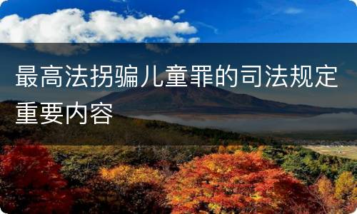 最高法拐骗儿童罪的司法规定重要内容