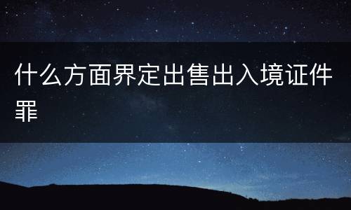 什么方面界定出售出入境证件罪
