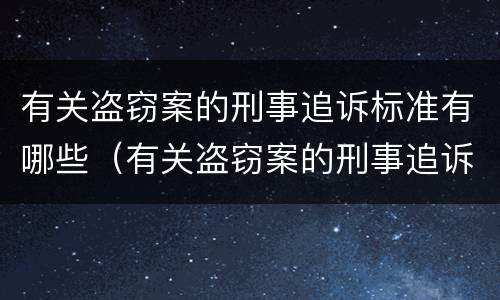 有关盗窃案的刑事追诉标准有哪些（有关盗窃案的刑事追诉标准有哪些规定）