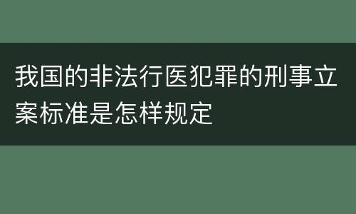 我国的非法行医犯罪的刑事立案标准是怎样规定