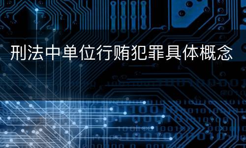 刑法中单位行贿犯罪具体概念