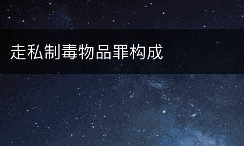 走私制毒物品罪构成