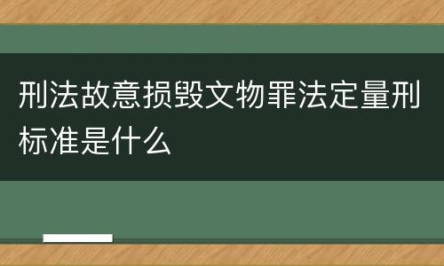 刑法故意损毁文物罪法定量刑标准是什么