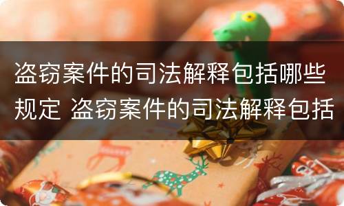 盗窃案件的司法解释包括哪些规定 盗窃案件的司法解释包括哪些规定呢