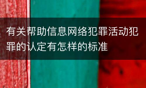 有关帮助信息网络犯罪活动犯罪的认定有怎样的标准
