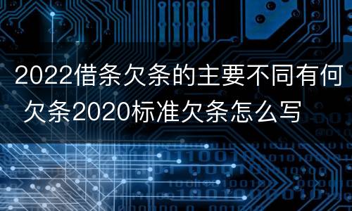 2022借条欠条的主要不同有何 欠条2020标准欠条怎么写