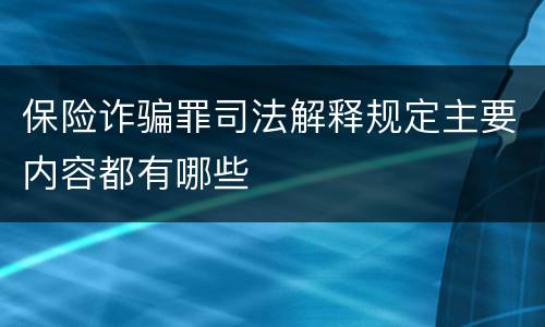 保险诈骗罪司法解释规定主要内容都有哪些