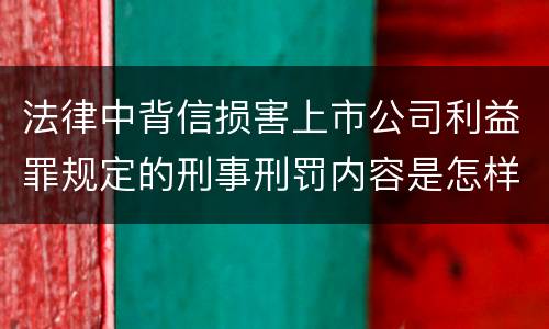 法律中背信损害上市公司利益罪规定的刑事刑罚内容是怎样的