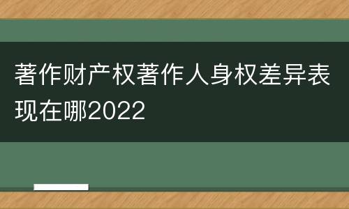 著作财产权著作人身权差异表现在哪2022