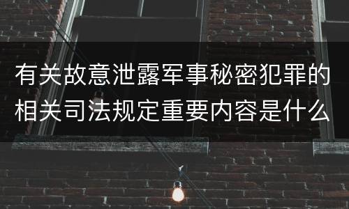 有关故意泄露军事秘密犯罪的相关司法规定重要内容是什么