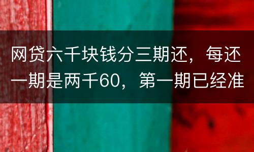 网贷六千块钱分三期还，每还一期是两千60，第一期已经准时还了，第二期逾期十几天，
