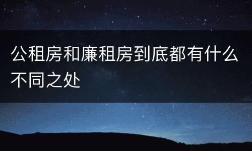 公租房和廉租房到底都有什么不同之处