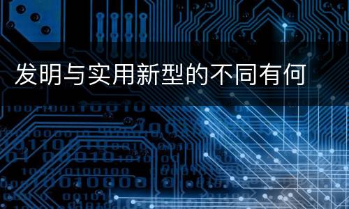 发明与实用新型的不同有何