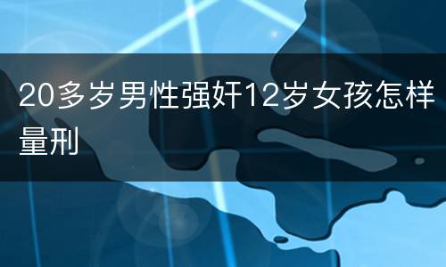 20多岁男性强奸12岁女孩怎样量刑